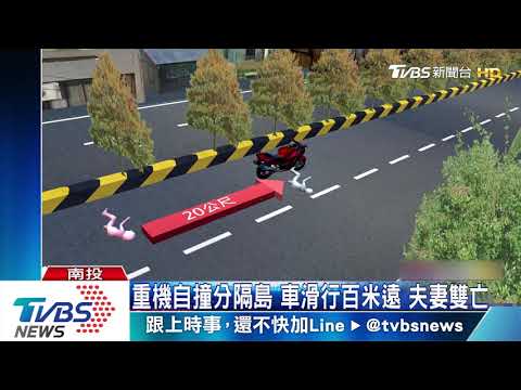 重機自撞分隔島　車滑行百米遠　夫妻雙亡