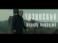 NERSIK ISPIRYAN HAYASTANS ՆԵՐՍԻԿ ԻՍՊԻՐՅԱՆ ՀԱՅԱՍՏԱՆՍ 