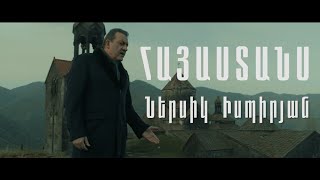 Смотреть Nersik Ispiryan - Hayastans (2021) Видеоклип!