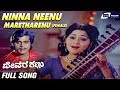 Ninna Neenu Maretharenu-Female| Devara Kannu | Jayalakshmi | Ananthnag | Kannada Video Song