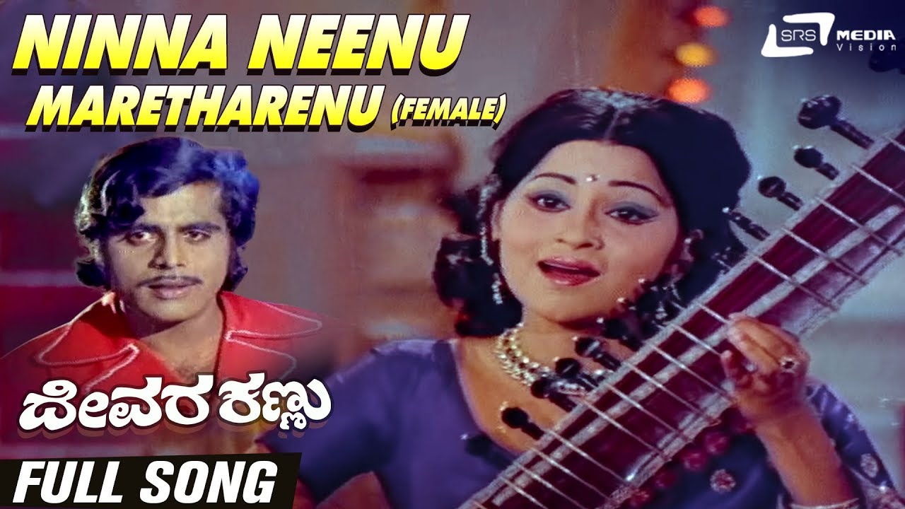 Ninna Neenu Maretharenu Female Devara Kannu  Jayalakshmi  Ananthnag  Kannada Video Song