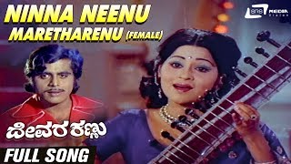 Ninna Neenu Maretharenu-Female| Devara Kannu | Jayalakshmi | Ananthnag | Kannada Video Song