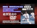 DVD 送料無料 新極真会 教則型全集 [DVD-BOX] 空手 極真空手 空手 カラテ 緑健児 塚本徳臣 渡辺大士 将口恵美