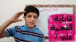 قابلية القسمة على 7