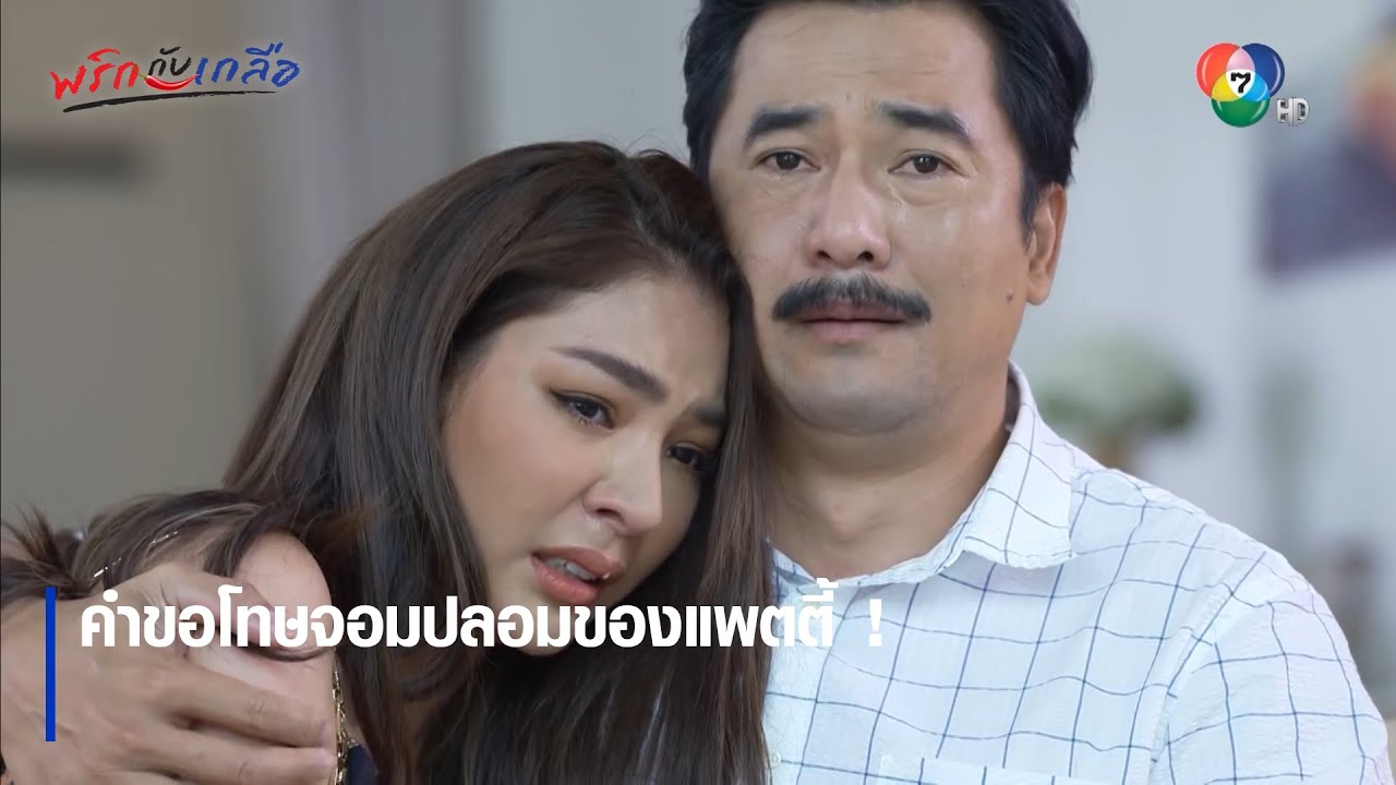 คำขอโทษจอมปลอมของแพตตี้ !  | ตอกย้ำความสนุก พริกกับเกลือ EP.9 | Ch7HD