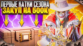 ПЕРВЫЕ КАТКИ | ЗАКУП НА 500К МЕТРОВАЛЮТЫ | КАК НАЧАТЬ СЕЗОН?! | МЕТРО РОЯЛЬ 2.0