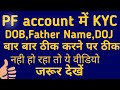 How to Correct EPF Details like Name,Father Name,Date of Birth,Date of Joining