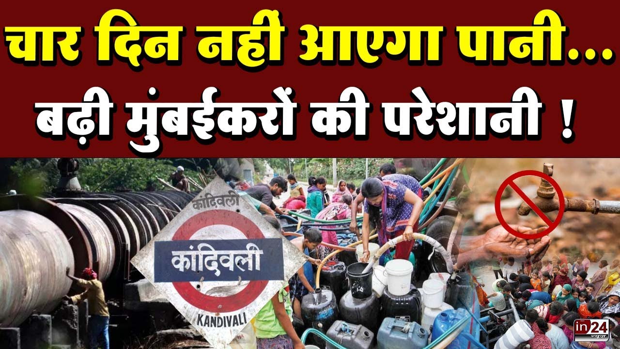 Mumbai Water Cut News: जानिए किन इलाकों में नहीं आएगा पानी | in24news