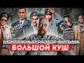 Монтажный разбор Большого Куша!