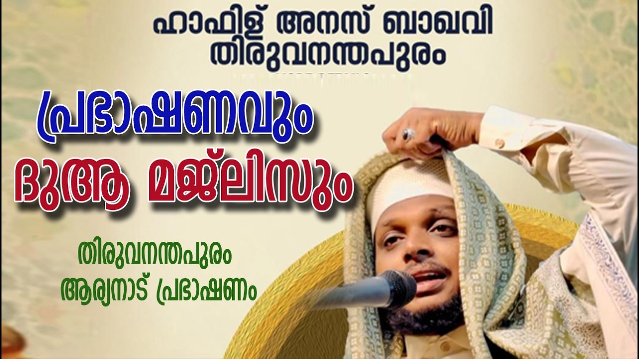 റമളാൻ മുന്നൊരുക്ക പ്രഭാഷണം I ആര്യനാട് #HAFIZ_ANAS_BAQAVI_TVM #msip_live_9847759777