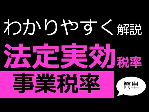 【法定実効税率の計算】事業税率で割るのはなぜかわかりやすく簡単に解説