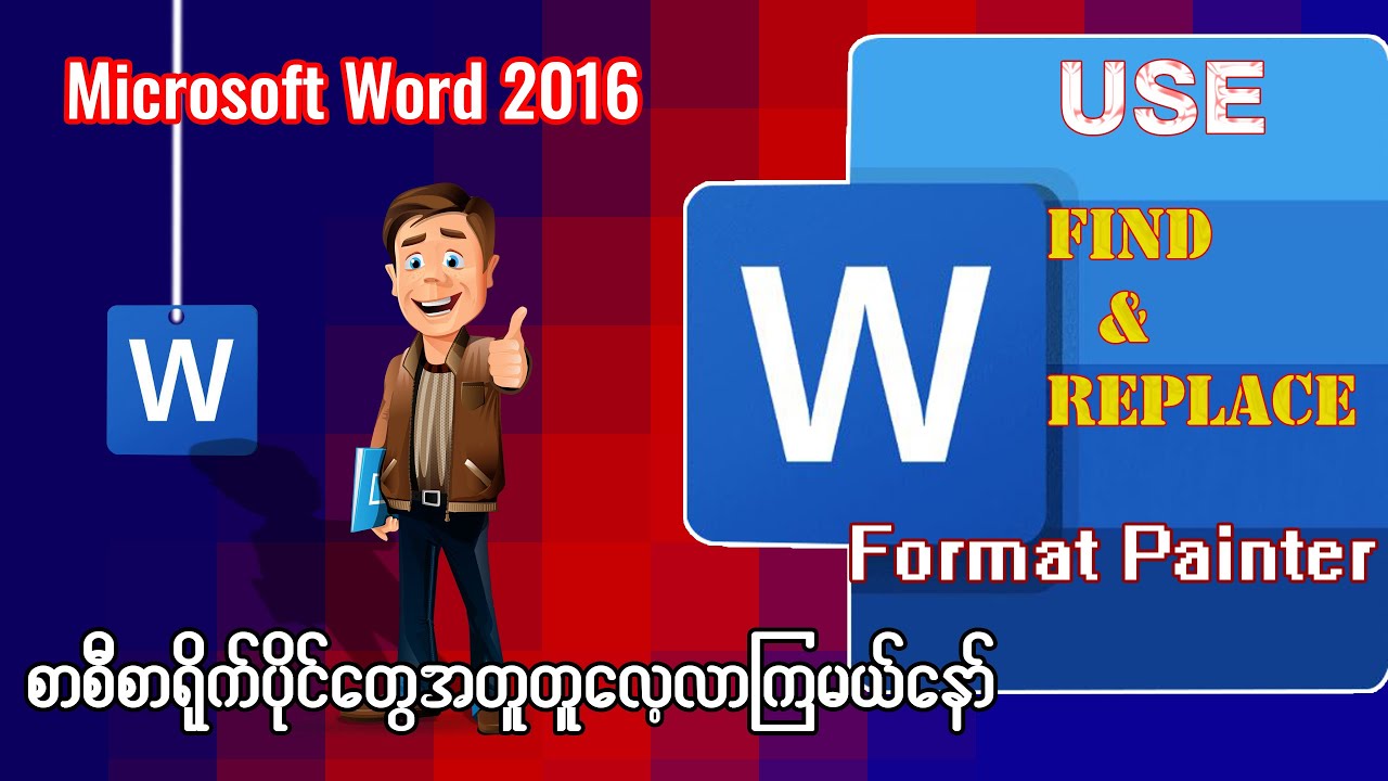 Microsoft Word 2016 အထဲမှာ စာလုံးလေးတွေကိုရှာြပီး အစားထိုးကြမယ်နော် Find & Replace / Format Painter