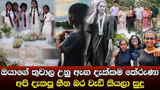 එකට හීන දැකපු අපිව දාලා ඔයා තනියම ගියේ කොහොමද