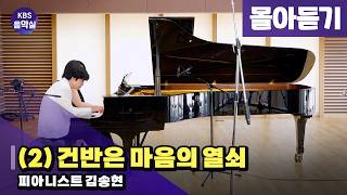 [KBS음악실] 살롱 드 피아노 [김송현 (2) 건반(Keyboard)은 마음의 열쇠] | KBS 260609 방송