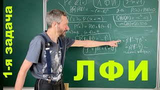 1-я задача ЛФИ. Окончательный разбор