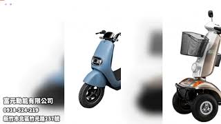 富元動能有限公司 台灣電動車推薦 台灣電動代步車推薦 2023台灣推薦電動車
