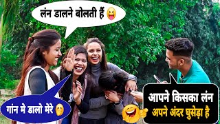 लड़की लड़के से कहती है और भी ज़्यादा अंदर डालो 😝 | Double Meaning Funny Question Answers Prank