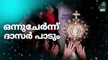 ഒന്നുചേർന്ന് ദാസർ പാടും/ONNU CHERNNU DASAR PAADUM/KARUNAYODE SAKALAREYUM