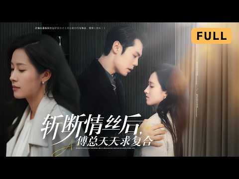 【一口氣看完！】董澤馨💔王亦宸｜生日當天相戀四年男友與白月光領證，她遭車禍用情絲換重生｜《斬斷情絲，我與舊事歸於盡》全集 #短劇 #drama #爽文 #大陸短劇 #復仇 #灰姑娘 poster