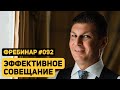 Олег Брагинский. Фребинар 092. Эффективное совещание