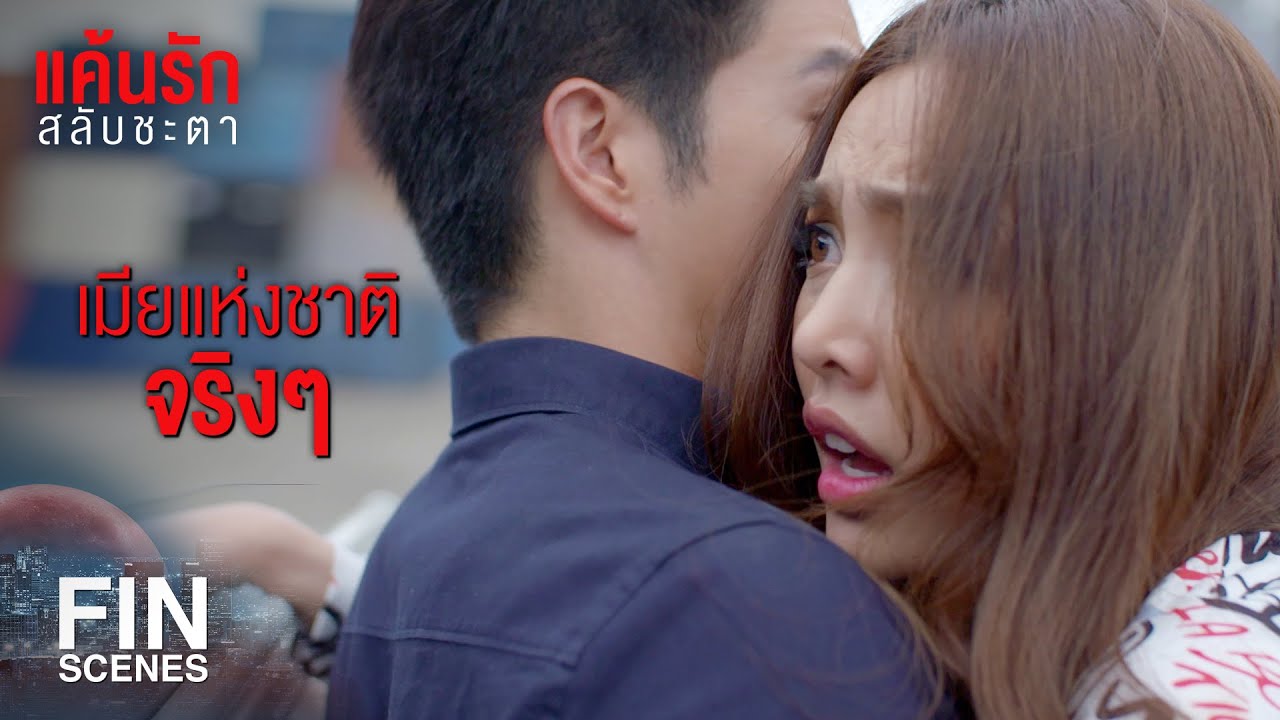 FIN | ยังจะมาห่วงผมอีกเหรอ คุณโดนยิงนะ ผมต้องห่วงคุณ | แค้นรักสลับชะตา EP.12 | Ch3Thailand