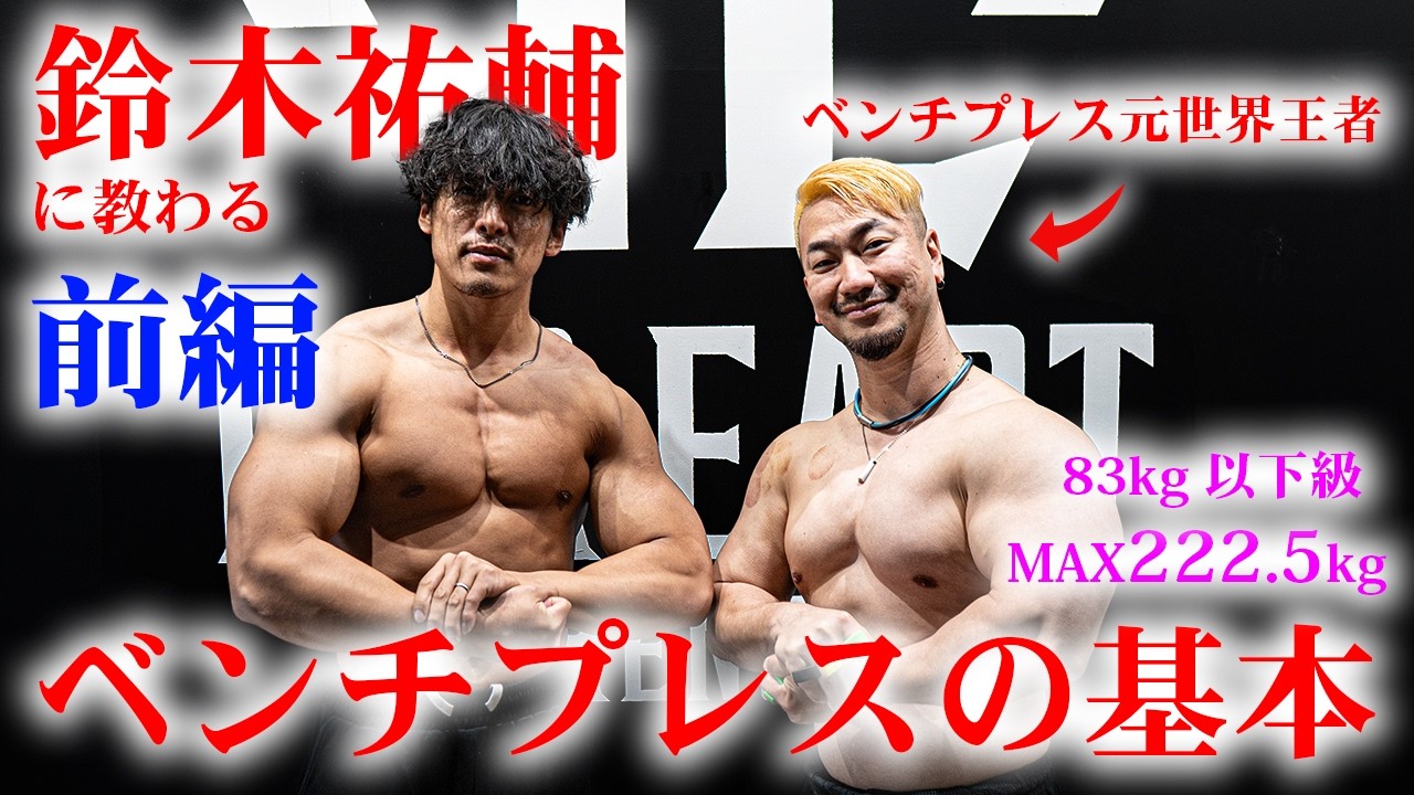 前編】ベンチプレス元世界王者からベンチプレスを習ったらめちゃくちゃ