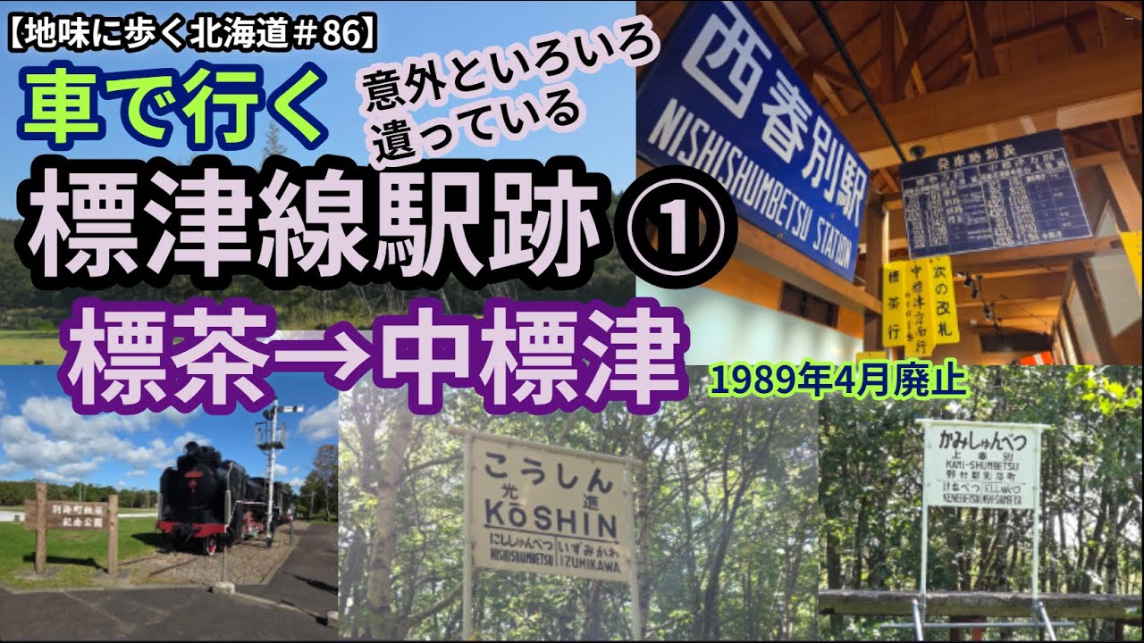 【地味に歩く北海道＃86】車で行く標津線駅跡①　標茶ー中標津