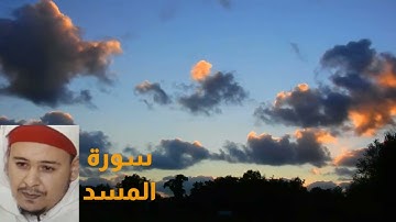سورة المسد. تلاوة الشيخ عمر القزابري. برواية ورش عن نافع