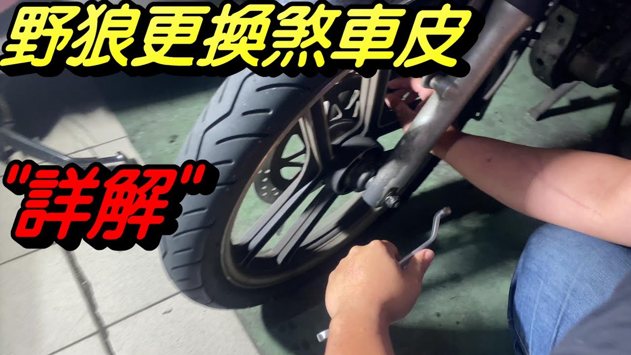 三陽野狼傳奇r150 更換前煞車皮 Frando 杜邦超合金 更換來令片 煞車異音 Sym Wolf 150 寬胎狼 化油狼 極度不專業diy教學 Youtube