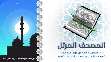 سورة البقرة المصحف المرتل تلاوة د. هاني الشمري