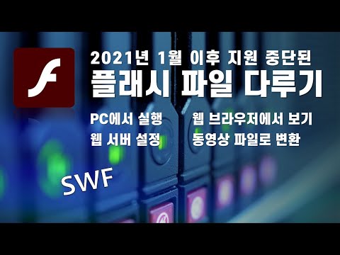 2021년 1월 이후 지원 중단된 플래시 파일 다루기 / How to Use Flash files discontinued in January, 2021