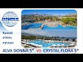 СRYSTAL FLORA BEACH 5* или ALVA DONNA WORLD PALACE 5*