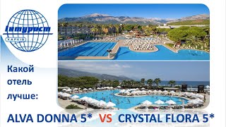 СRYSTAL FLORA BEACH 5* или ALVA DONNA WORLD PALACE 5*