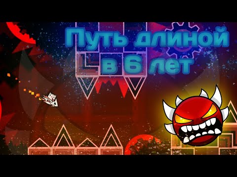 О ТОМ КАК Я ПРОШЕЛ BLOODBATH | ПУТЬ ДЛИНОЙ В 6 ЛЕТ И СБЫВШАЯСЯ МЕЧТА | Geometry Dash