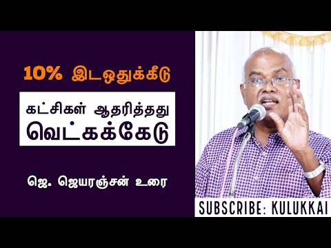 இடஒதுக்கீட்டின் வரலாறு | ஜெ. ஜெயரஞ்சன் | J Jeyaranjan