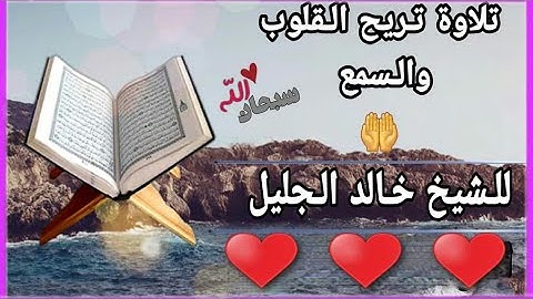 تلاوة مميزة | القارئ خالد الجليل | أرح سمعك | حالات واتس أب دينية |