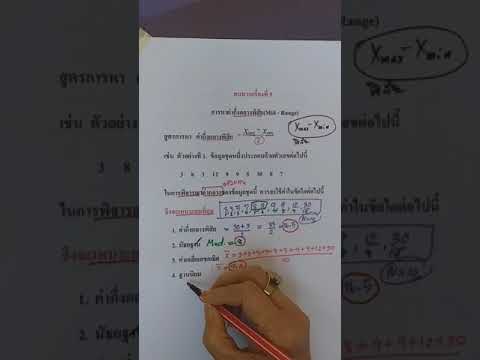 ครูเนตรนภิส ทบทวนค่ากึ่งกลางพิสัย ม.6
