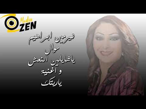 نيرمين ابراهيم موال ياشايلين النعش واغنية ياريتك 
