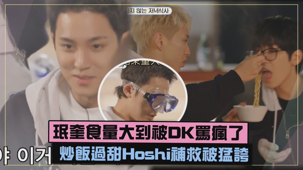 【NANA民宿】珉奎食量大到被DK罵瘋了 炒飯過甜Hoshi補救被誇