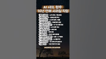 AI 시대, 향후 10년 안에 사라질 직업 #공감글귀 #좋은글 #멋진글귀 #ai