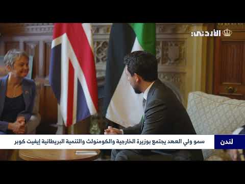 سمو ولي العهد يجتمع بوزيرة الخارجية والكومنولث والتنمية البريطانية إيفيت كوبر