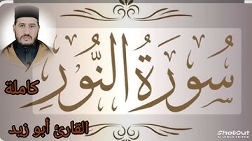 سورة النور كاملة بالصيغة المغربية للقارئ صابر أبو زيد برواية ورش  @Abou_zaid1