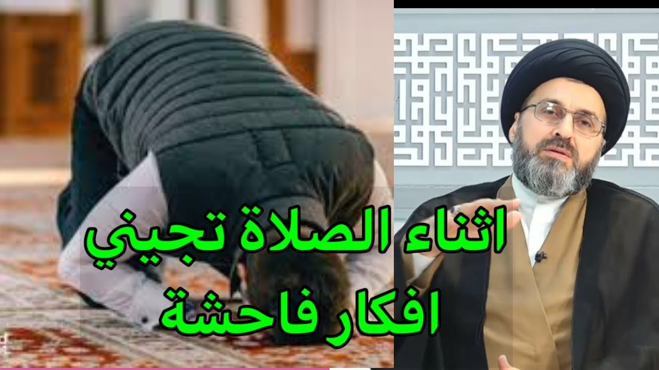متصل تأتيني افكار فاحشة اثناء الصلاة ما هو الحل / السيد رشيد الحسيني