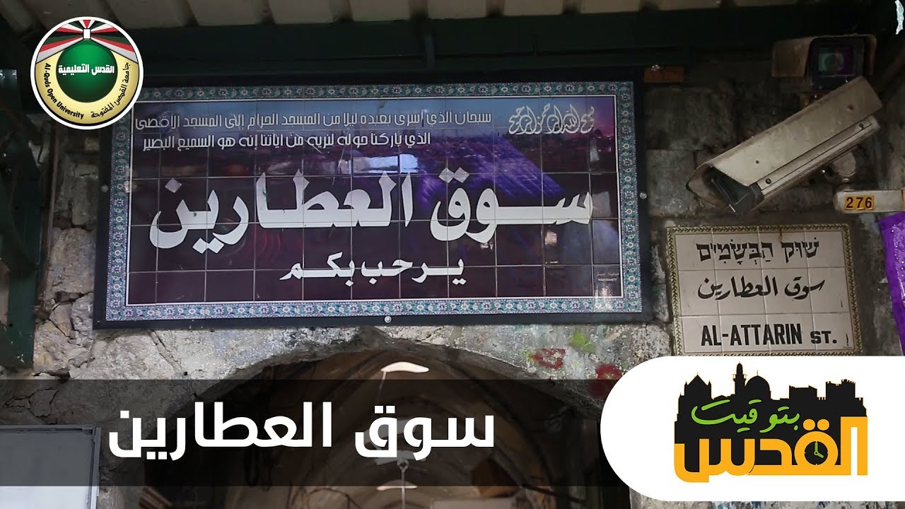 سوق العطارين | بتوقيت القدس 2019