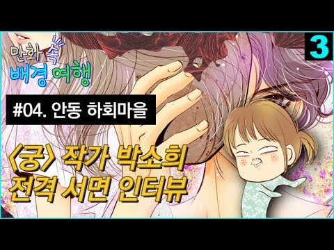 [만화 속 배경 여행] #04. 안동 하회마을 ③ 박소희 작가 인터뷰 (3/9)