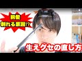 前髪割れちゃう原因⁉️生えグセの直し方
