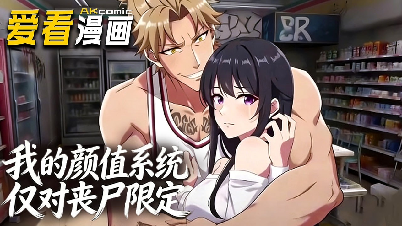 🔥【新番全集来袭】《我的颜值系统仅对丧尸限定》 末世残酷，林凡因弱被献祭，却凭神级颜值驯服丧尸，不战而胜收尸潮，软饭吃到征服整个末世！#動漫 #anime #爱看漫画 #搞笑