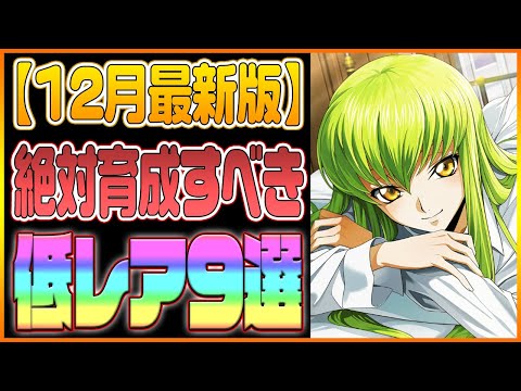 【ロススト】絶対育成するべき低レアキャラ9選!下手な私でも高難易度で戦える強い味方!【コードギアス 反逆のルルーシュ ロストストーリーズ】