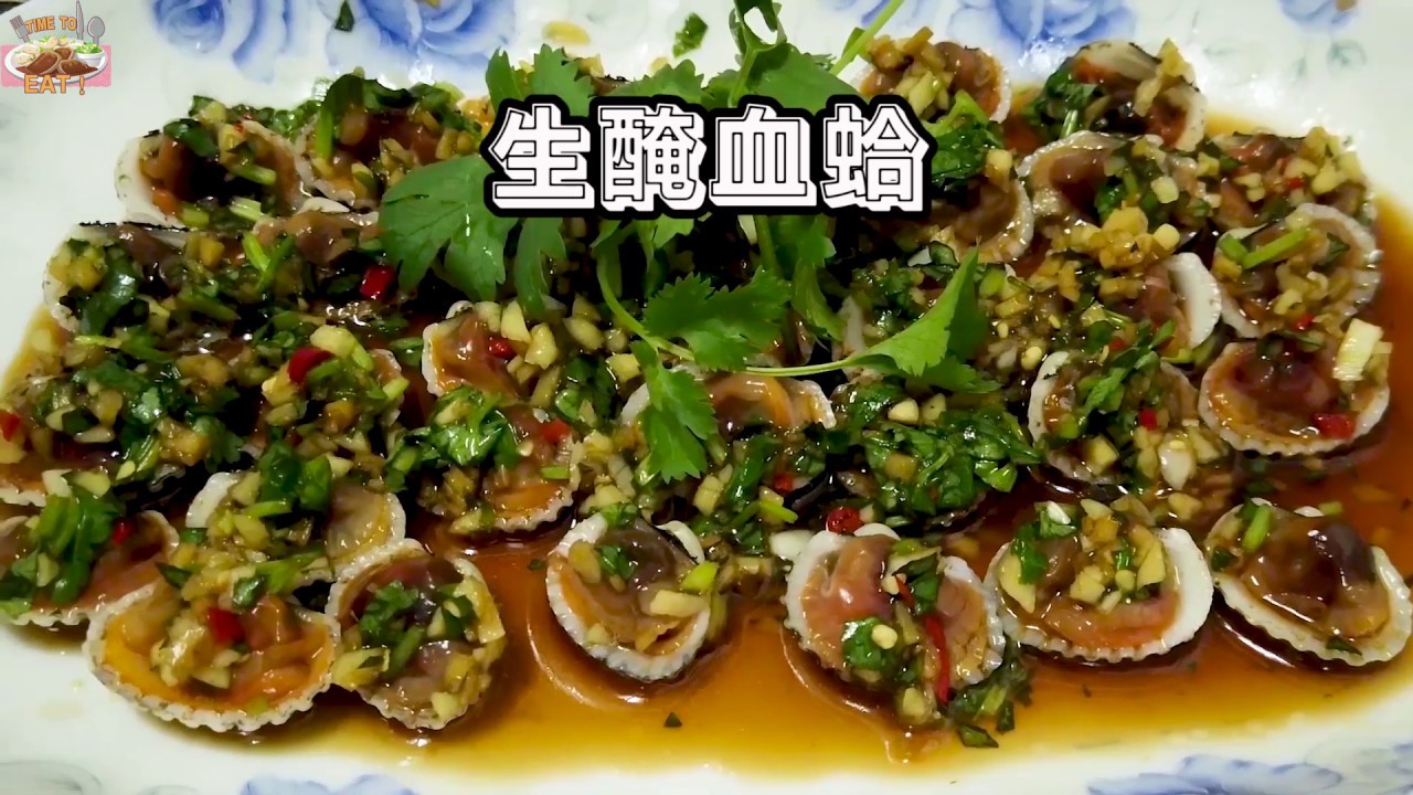 潮汕生醃血蛤,這樣醃製肉質脆嫩飽滿、鮮美多汁,吃過難忘Salted blood clam - YouTube