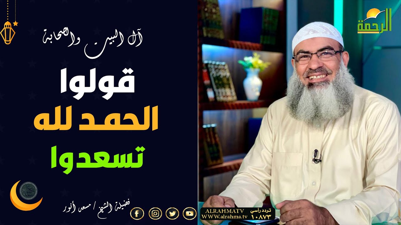 قولوا الحمد لله تسعدوا || آل البيت و الصحابة || الشيخ مسعد أنور